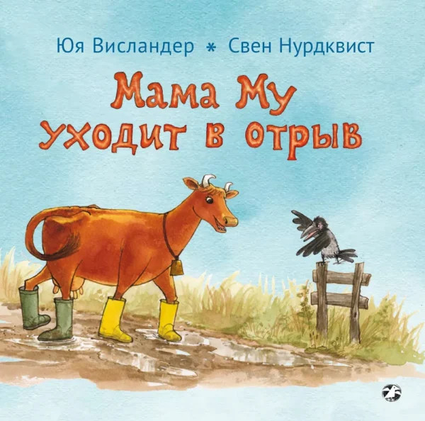 Юя Висландер: Мама Му уходит в отрыв