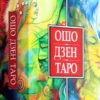Ошо Дзен Таро. Всеобъемлющая игра Дзен (Такое разное Таро)