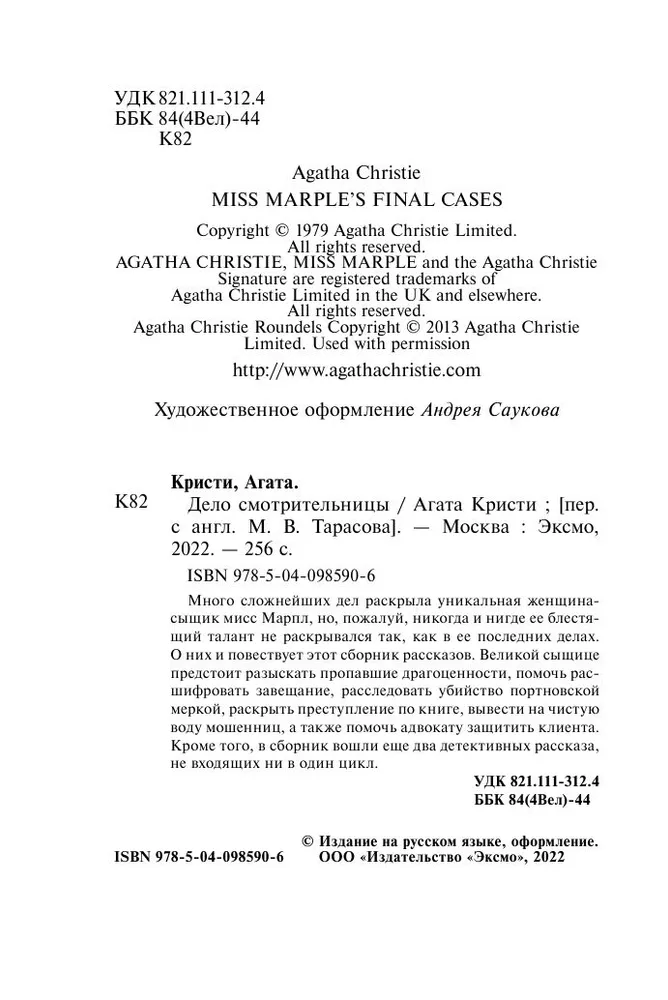 Агата Кристи: Дело смотрительницы
