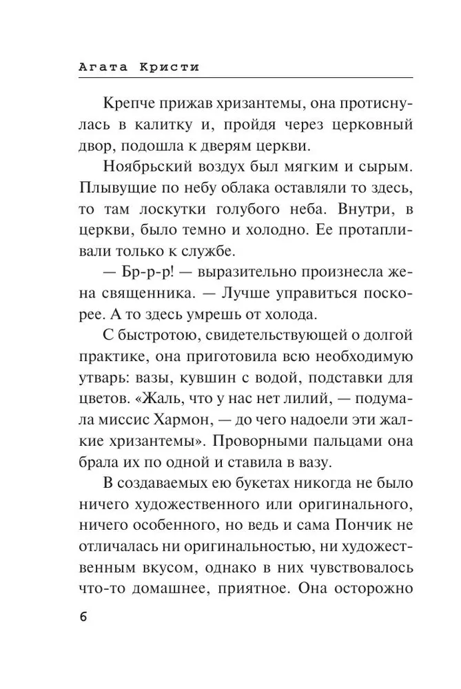Агата Кристи: Дело смотрительницы