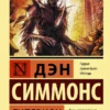 Дэн Симмонс: Гиперион