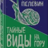 Виктор Пелевин: Тайные виды на гору Фудзи