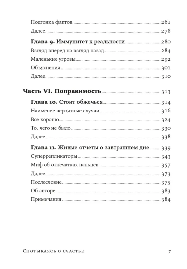 Дэниел Гилберт: Спотыкаясь о счастье