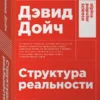 Дэвид Дойч: Структура реальности. Наука параллельных вселенных