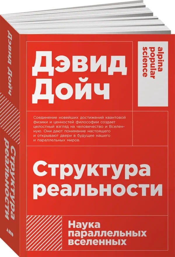 Дэвид Дойч: Структура реальности. Наука параллельных вселенных