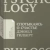 Дэниел Гилберт: Спотыкаясь о счастье