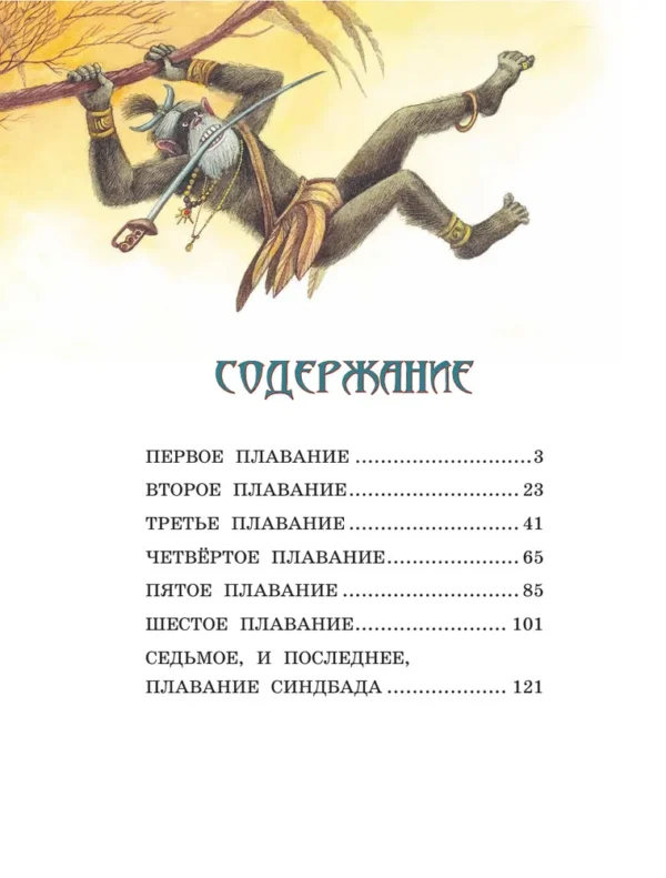 Приключения Синдбада-морехода. Книга с крупными буквами