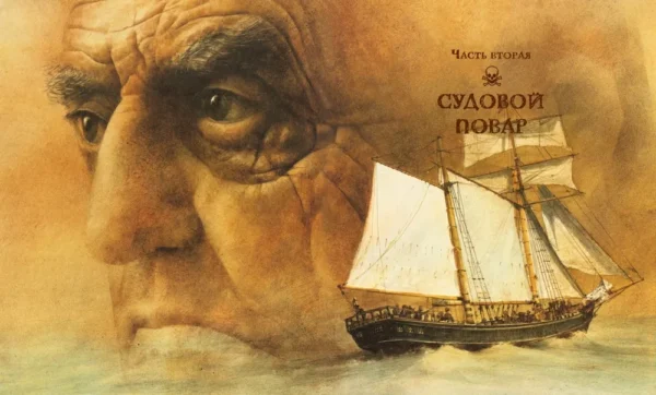 Роберт Льюис Стивенсон: Остров сокровищ