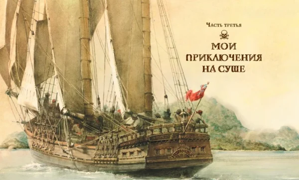 Роберт Льюис Стивенсон: Остров сокровищ