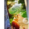 Роберт Хайнлайн: Дверь в Лето