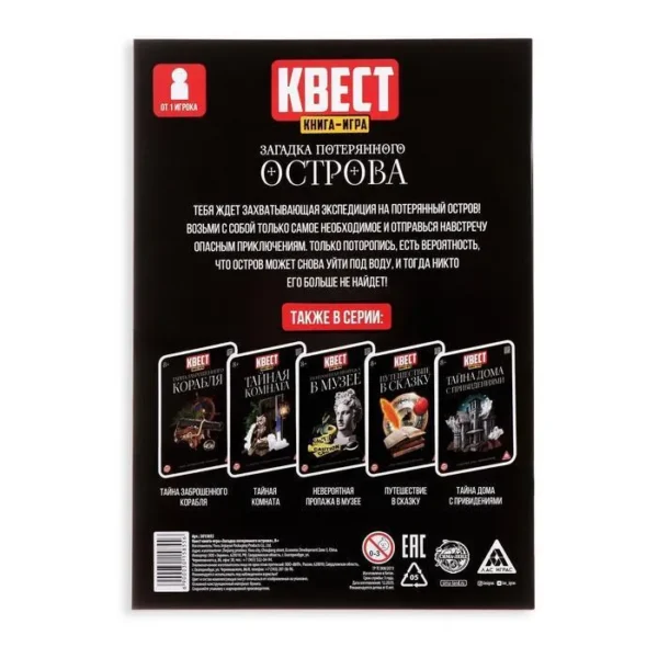 Квест книга-игра Загадка потерянного острова, версия 2