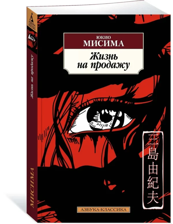 Юкио Мисима: Жизнь на продажу