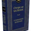 Оноре де Бальзак: Утраченные иллюзии