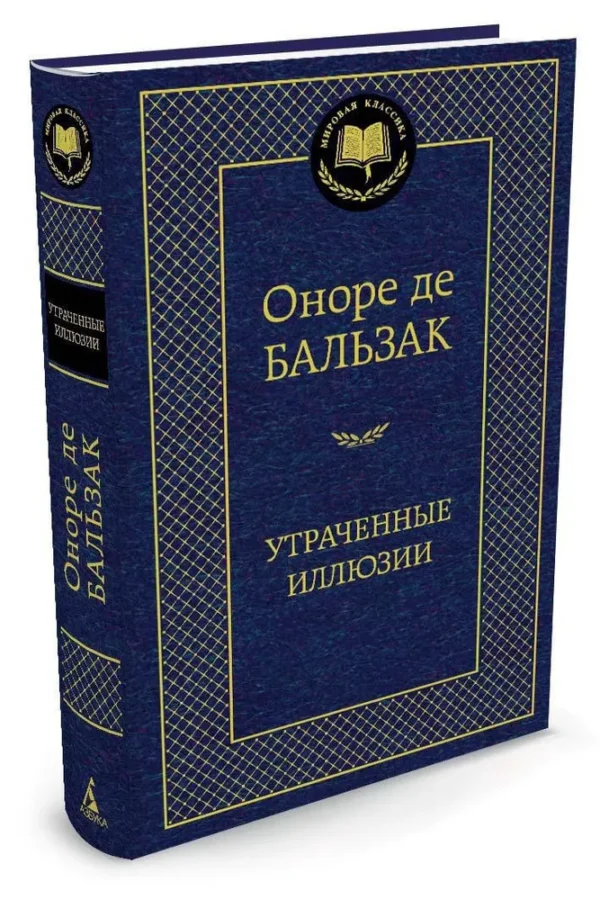 Оноре де Бальзак: Утраченные иллюзии