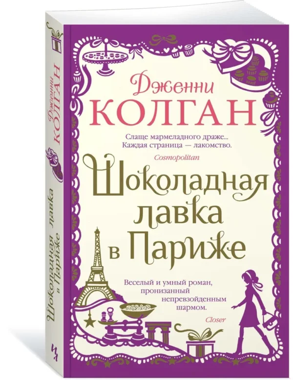 Дженни Колган: Шоколадная лавка в Париже