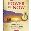 Экхарт Толле: Говорит безмолвие