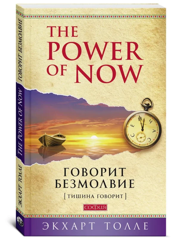 Экхарт Толле: Говорит безмолвие