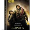 Кормак Маккарти: Дорога (твердый переплет)
