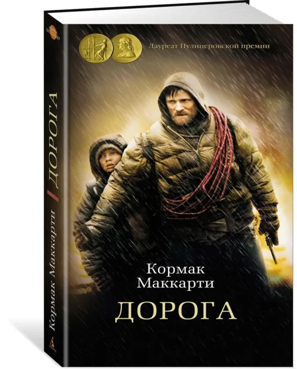 Кормак Маккарти: Дорога (твердый переплет)