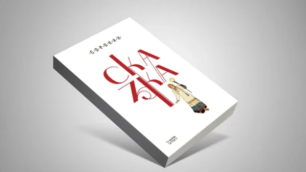 Владимир Сорокин: Сказка