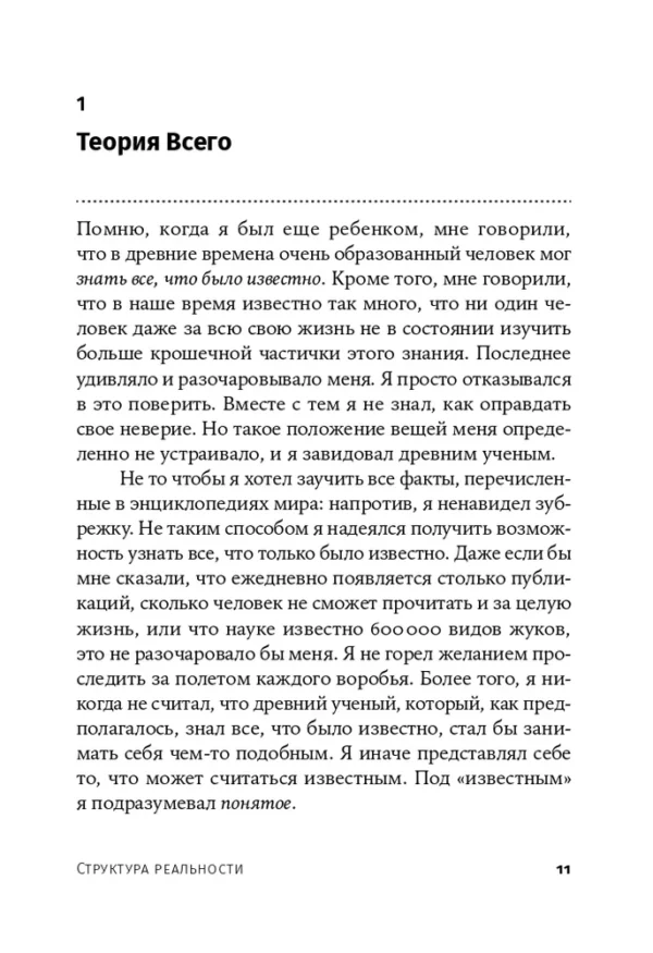 Дэвид Дойч: Структура реальности. Наука параллельных вселенных