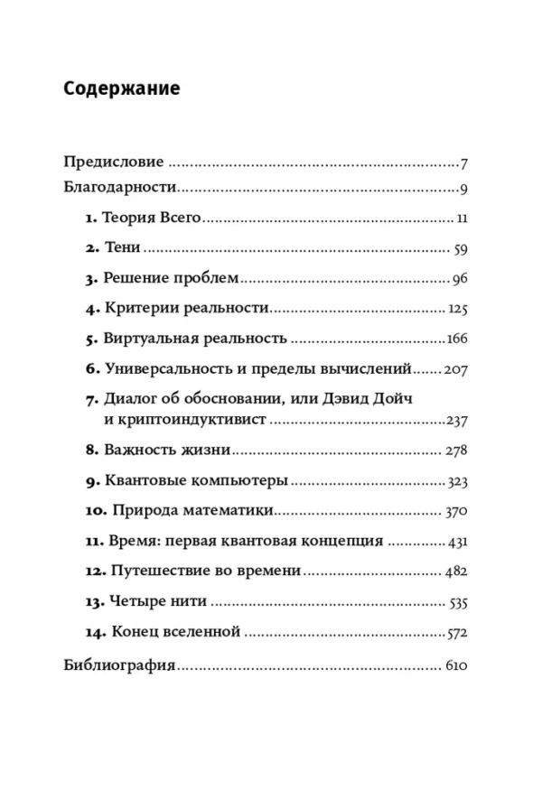 Дэвид Дойч: Структура реальности. Наука параллельных вселенных