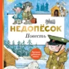 Ю. Коваль: Недопёсок
