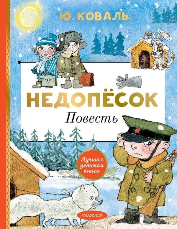 Ю. Коваль: Недопёсок