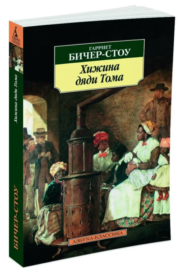 Гарриет Бичер-Стоу: Хижина дяди Тома (Азбука-классика)