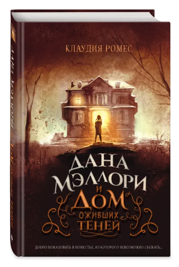 Клаудия Ромес: Дана Мэллори и дом оживших теней