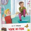 Гайдар А.: Чук и Гек. Рассказы. Внеклассное чтение