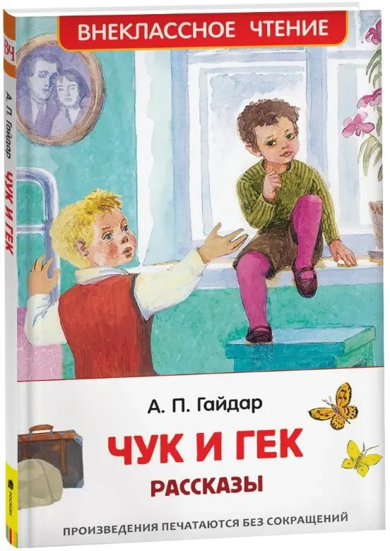 Гайдар А.: Чук и Гек. Рассказы. Внеклассное чтение