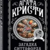 Агата Кристи: Загадка Ситтафорда