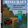 Меган Миллер: Все секреты Minecraft. 2-е издание