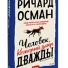 Ричард Осман: Человек, который умер дважды