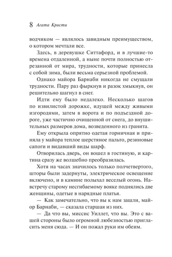 Агата Кристи: Загадка Ситтафорда