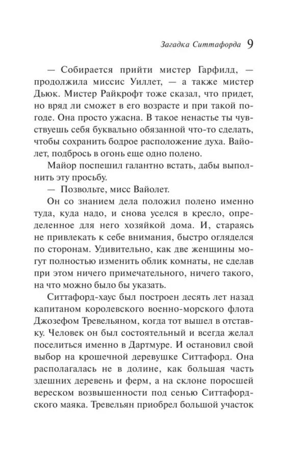 Агата Кристи: Загадка Ситтафорда