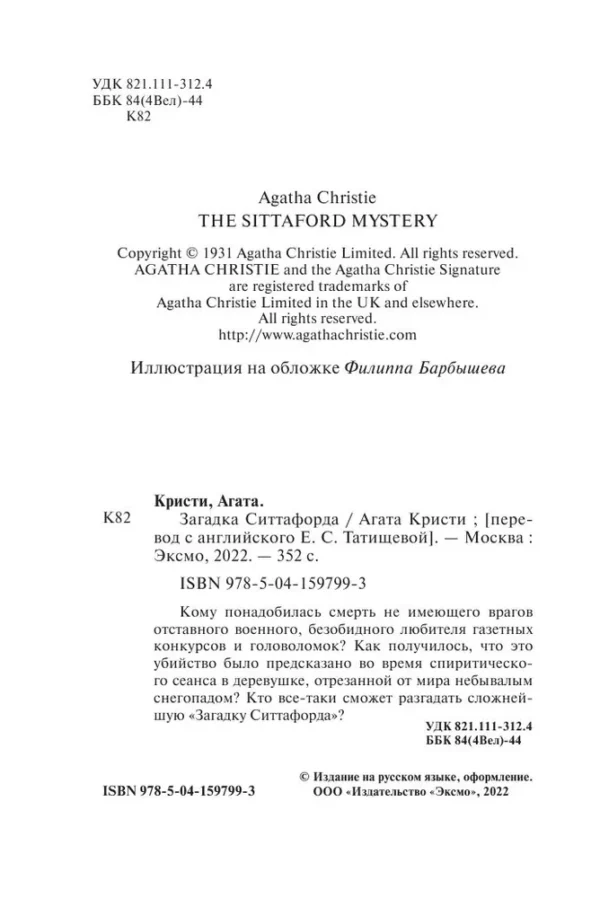 Агата Кристи: Загадка Ситтафорда