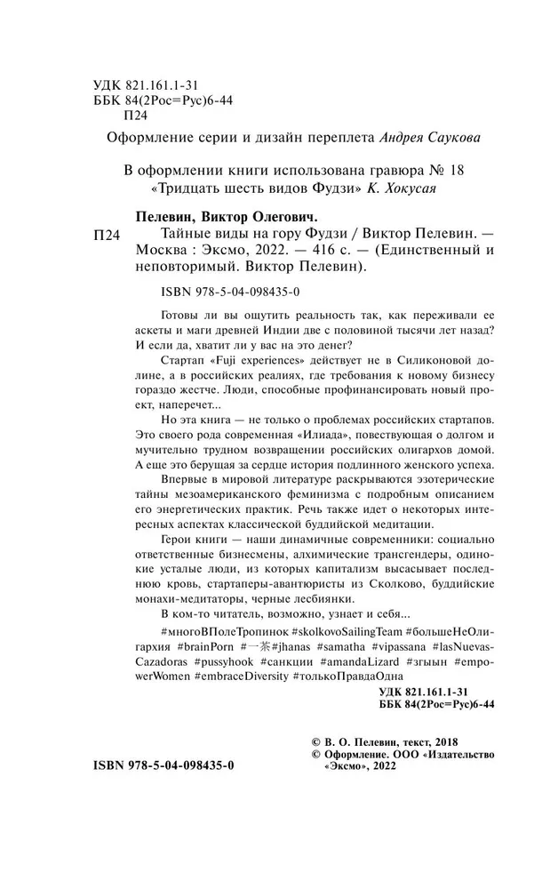 Виктор Пелевин: Тайные виды на гору Фудзи