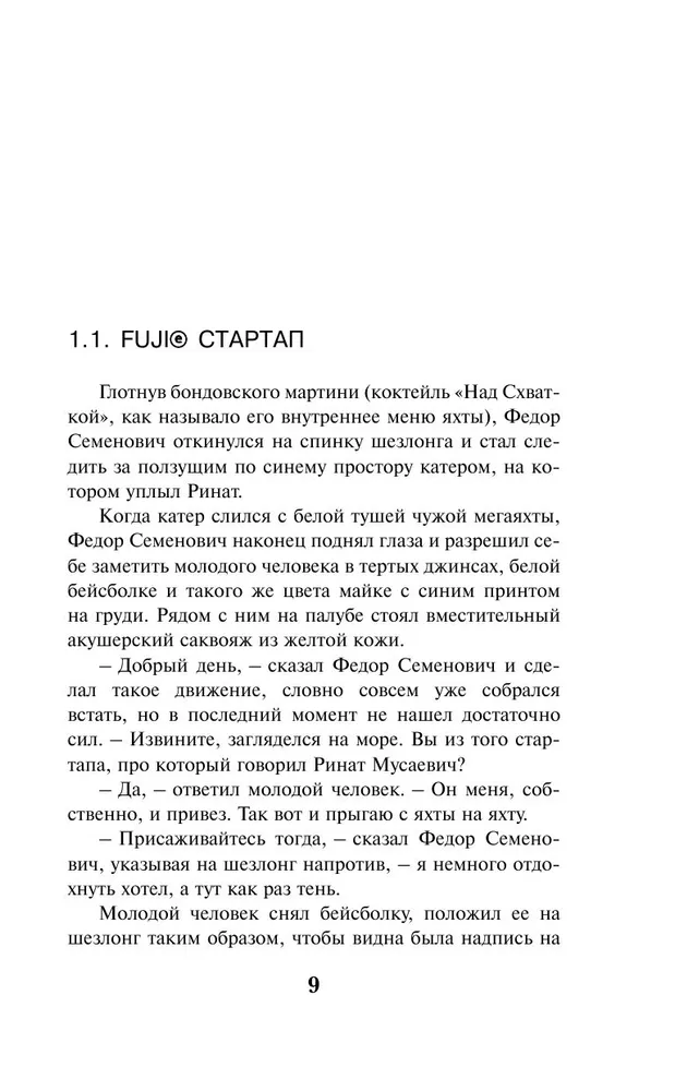 Виктор Пелевин: Тайные виды на гору Фудзи