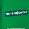 Крис Бэйли: Гиперфокус. Как управлять вниманием в мире, полном отвлечений