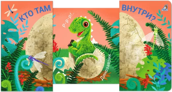 Кто там внутри? Книжки-задвижки