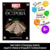 Квест книга-игра Загадка потерянного острова, версия 2