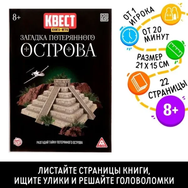 Квест книга-игра Загадка потерянного острова, версия 2