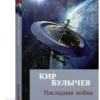 Кир Булычев: Последняя война