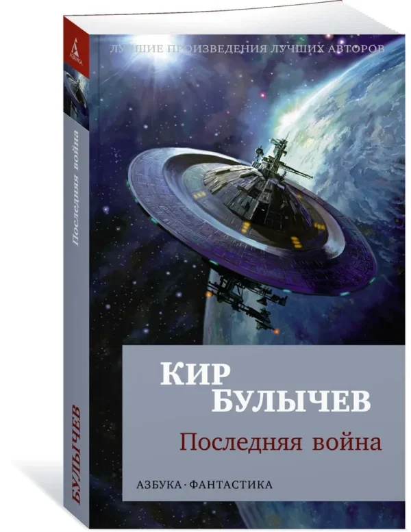 Кир Булычев: Последняя война