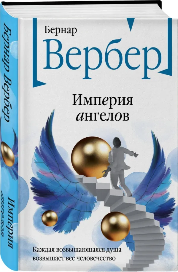 Бернар Вербер: Империя ангелов (Бесконечная вселенная Бернара Вербера)