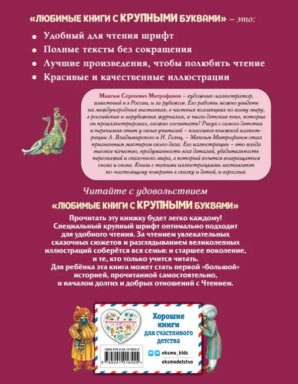 Приключения Синдбада-морехода. Книга с крупными буквами
