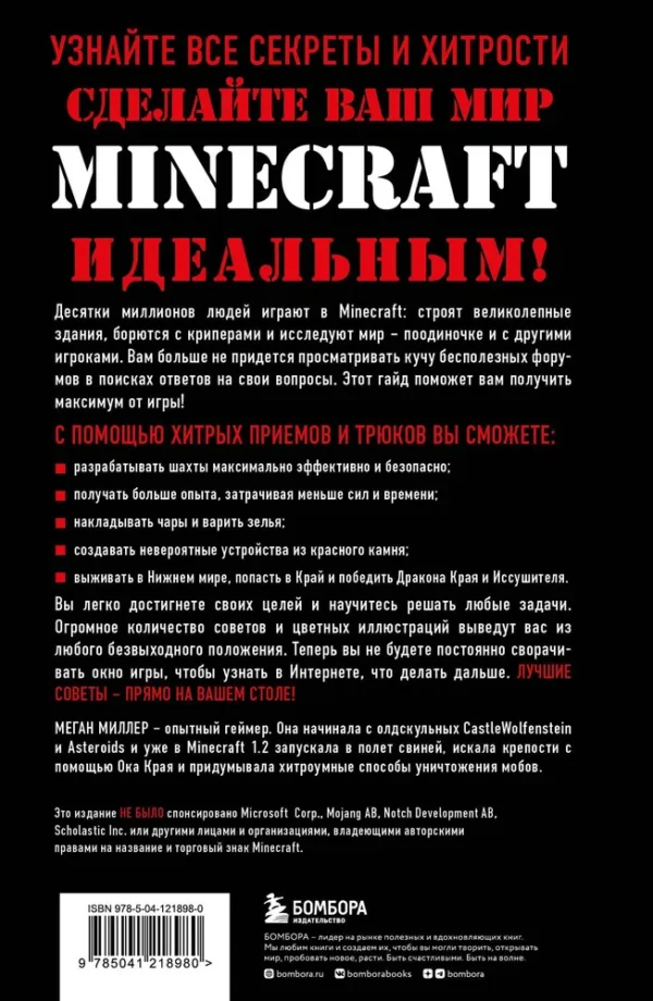 Меган Миллер: Все секреты Minecraft. 2-е издание