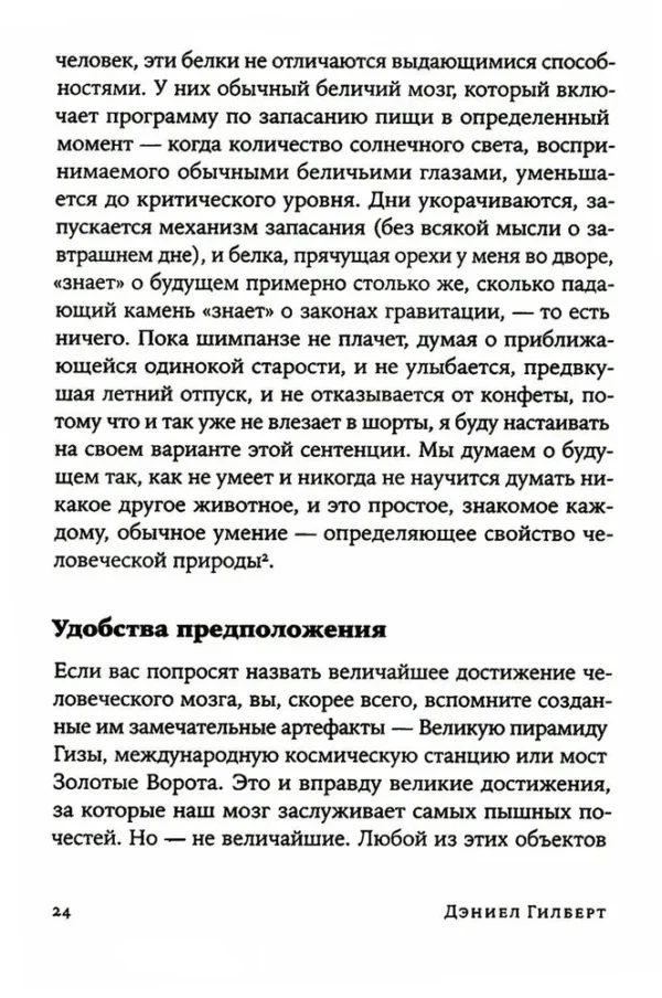 Дэниел Гилберт: Спотыкаясь о счастье